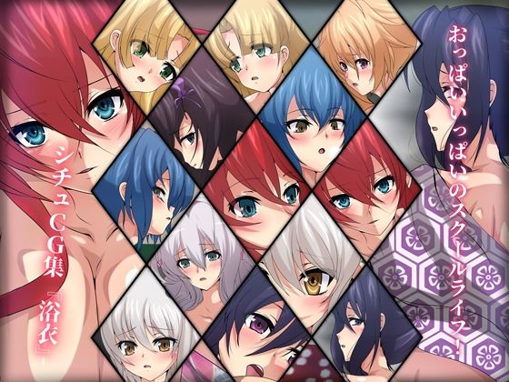 おっぱいいっぱいのスクールライフ！ シチュCG集 ＃5『浴衣』