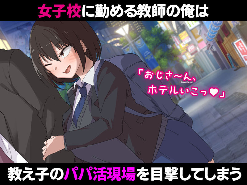 お調子者の教え子とパパ活契約をして生ハメセックスしまくる話。 サンプル1ページ目