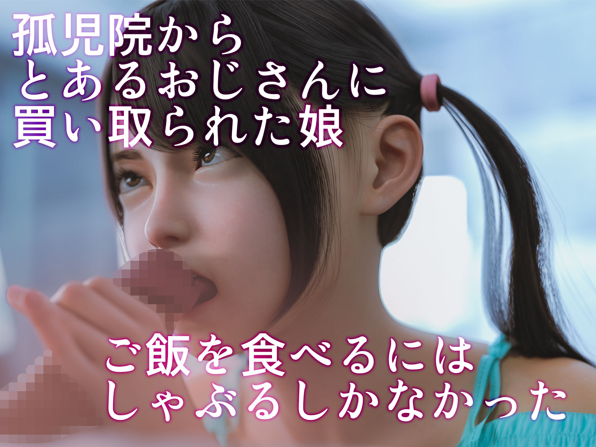 買った娘が女になるまで サンプル1ページ目