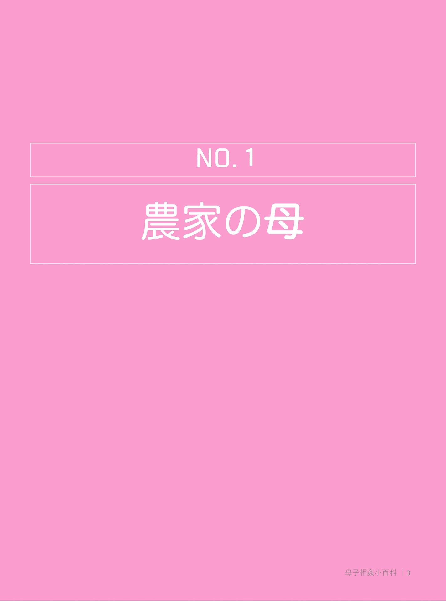 禁断 本当にあった！！母子相姦小百科 サンプル1ページ目