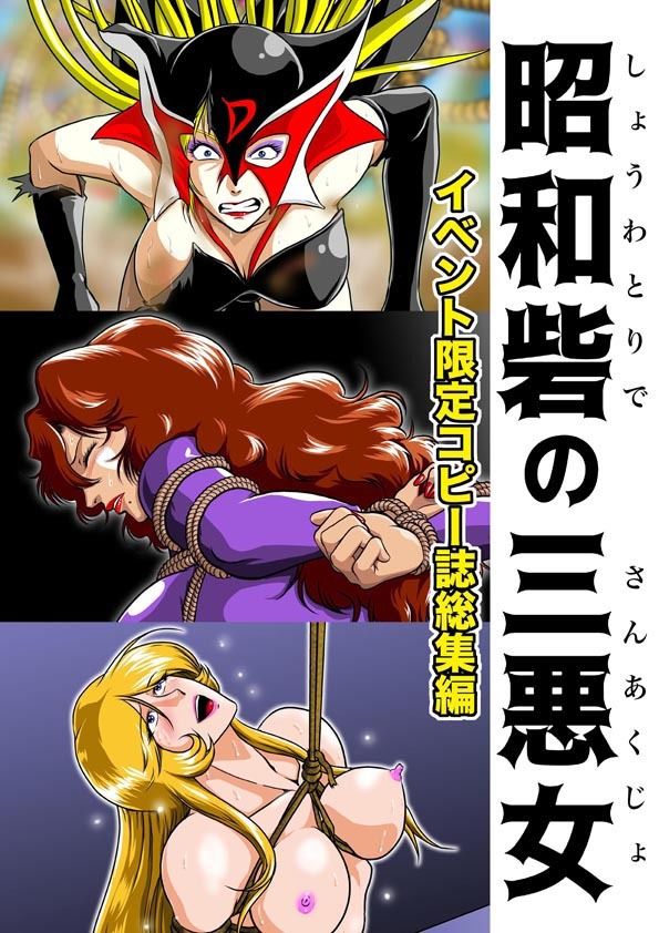 昭和砦の三悪女 サンプル1ページ目