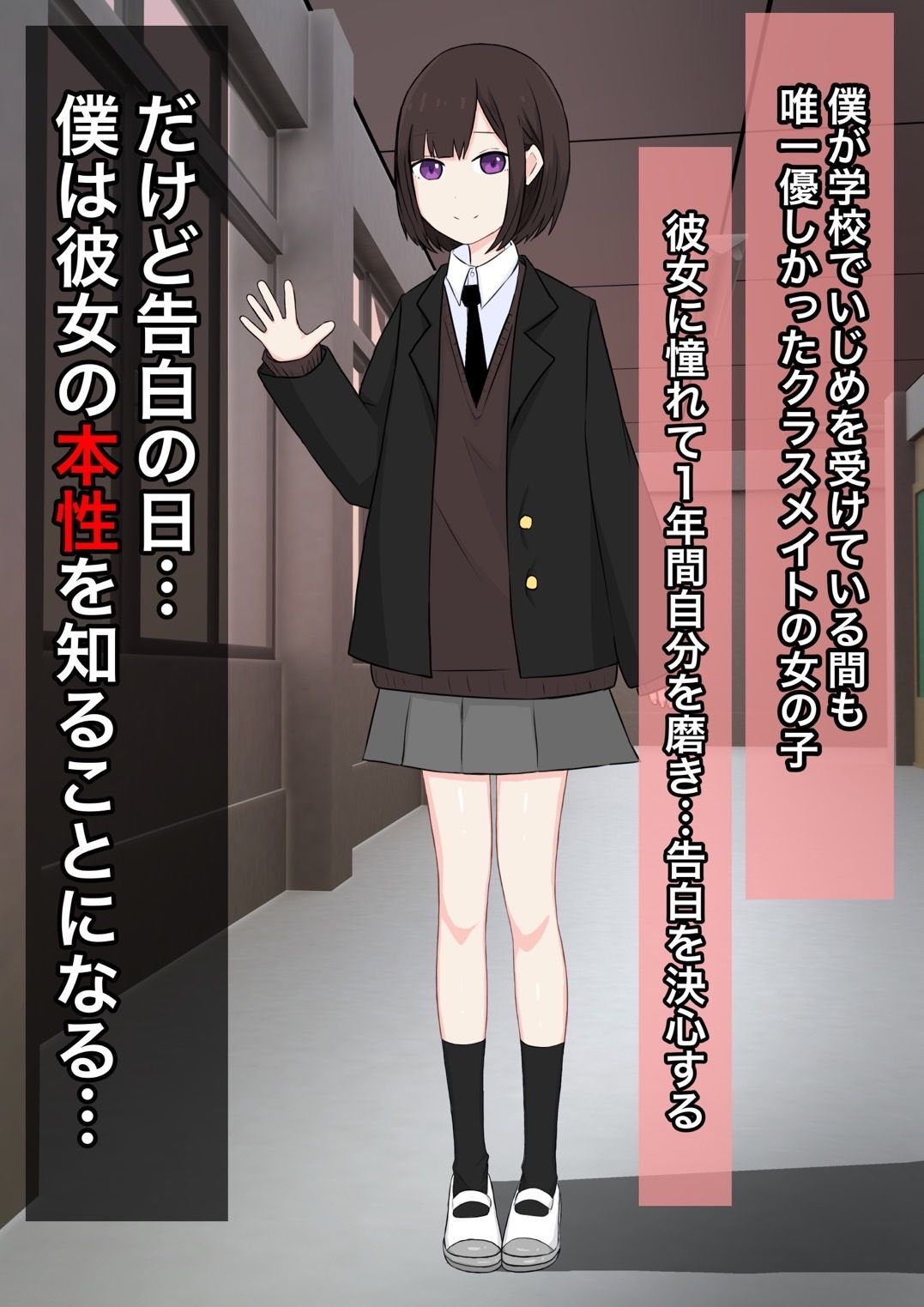 クラスで一番優しい女子に告白したら奴●になった話 サンプル1ページ目