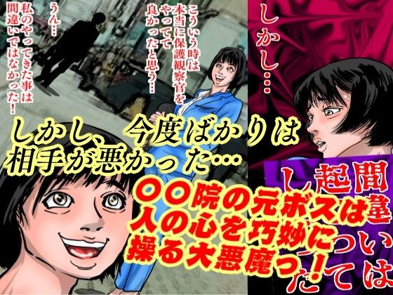 女保護観察官逆更生2 〜続・元〇〇院ボスによる調教記録〜 サンプル3ページ目