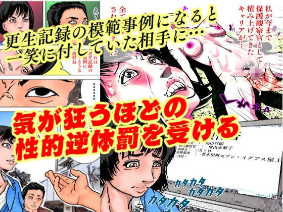 女保護観察官逆更生2 〜続・元〇〇院ボスによる調教記録〜 サンプル4ページ目