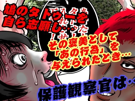 女保護観察官逆更生2 〜続・元〇〇院ボスによる調教記録〜 サンプル9ページ目