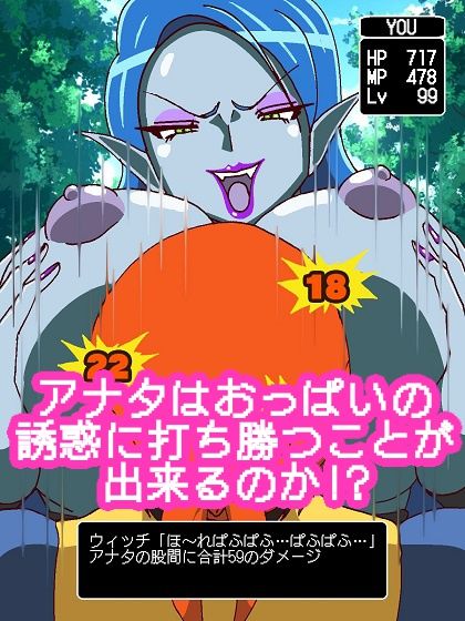 パイオツがあらわれた！！ サンプル9ページ目