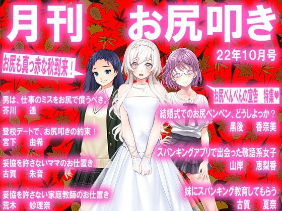 月刊お尻叩き 22年10月号