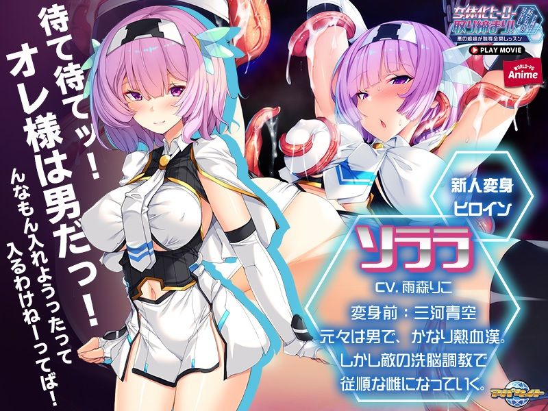 女体化ヒーロー取り締まり！オレ様は「私」になんかならないし。〜悪の組織が恥辱全開レッスン〜 PLAY MOVIE サンプル3ページ目