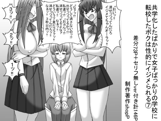 共学化したばかりで女子ばっかりの学校に転校したボクは性的にイジメられる 7