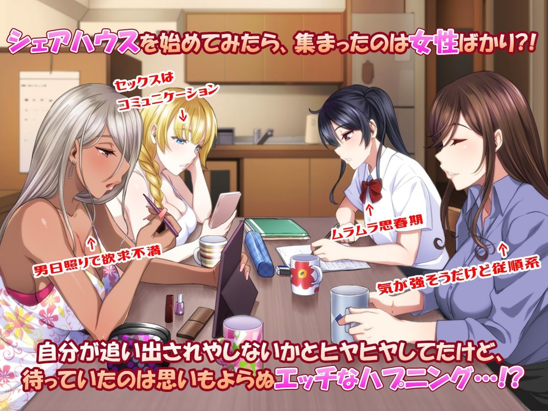 エッチなことしか考えていない シェアハウス サンプル1ページ目