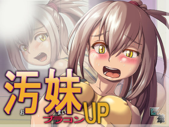 汚妹ブラコンUP（R15）