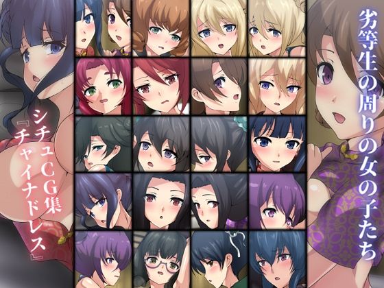 劣等生の周りの女の子たち シチュCG集 ＃9『チャイナドレス』