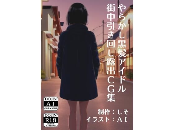 ［AI生成イラストCG集］やらかし黒髪アイドル街中引き回し露出CG集