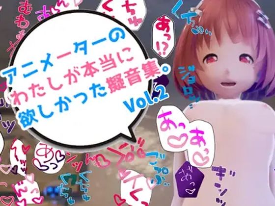 アニメーターの私が本当に欲しかった擬音素材 Vol.2