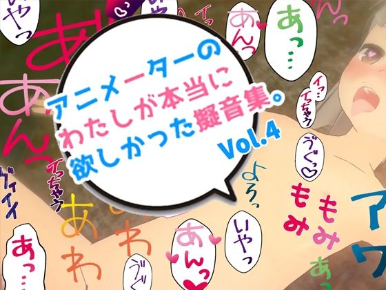 アニメーターの私が本当に欲しかった擬音素材 Vol.4