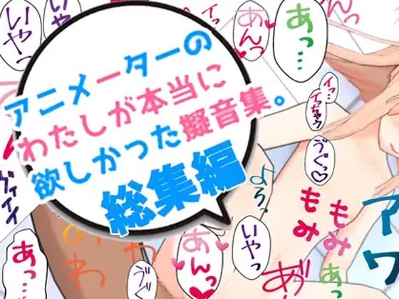 アニメーターの私が本当に欲しかった擬音素材 総集編 サンプル1ページ目