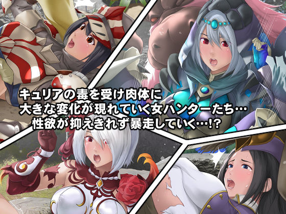 覚醒・淫乱女ハンターの生態！ サンプル1ページ目