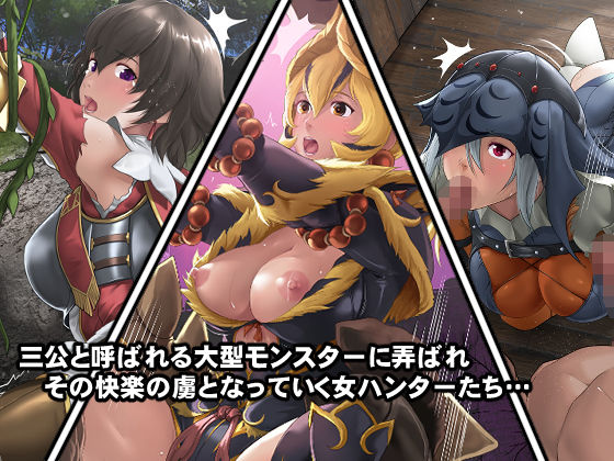 覚醒・淫乱女ハンターの生態！ サンプル3ページ目