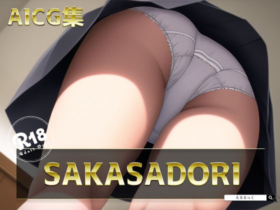 SAKASADORI サンプル1ページ目