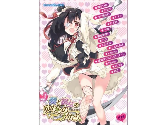僕と彼女のゆめものがたり。第7集