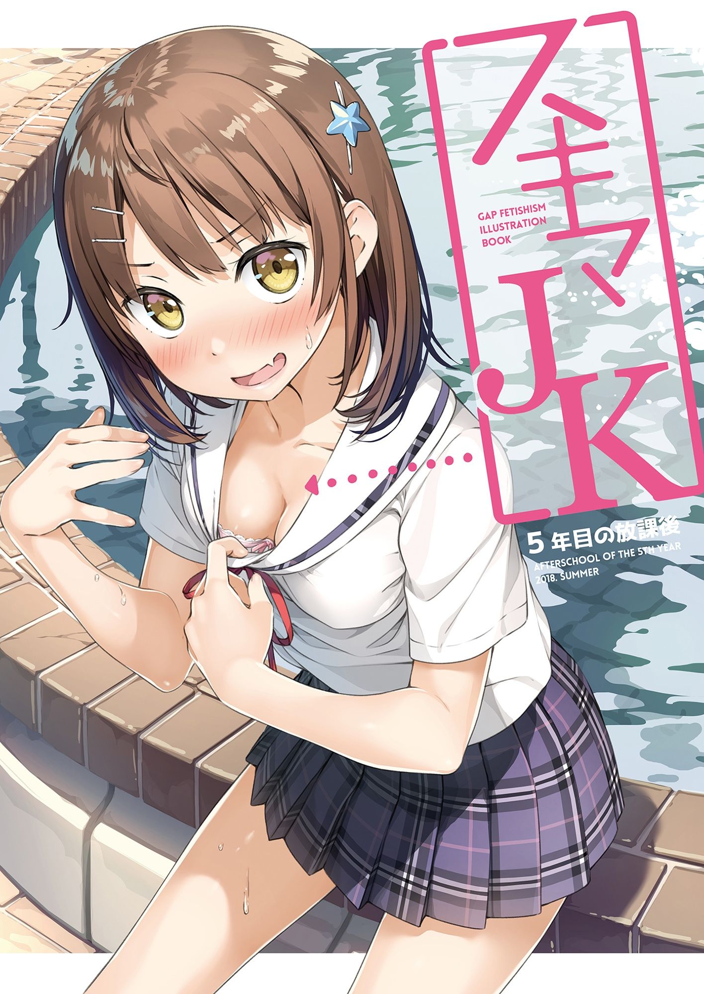 スキマJK サンプル1ページ目