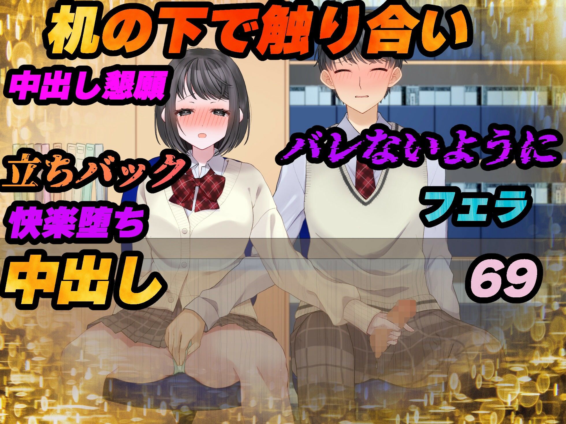 【図書委員の藤沢さん】放課後の図書室でバレないようにえっちしよ♪ サンプル1ページ目