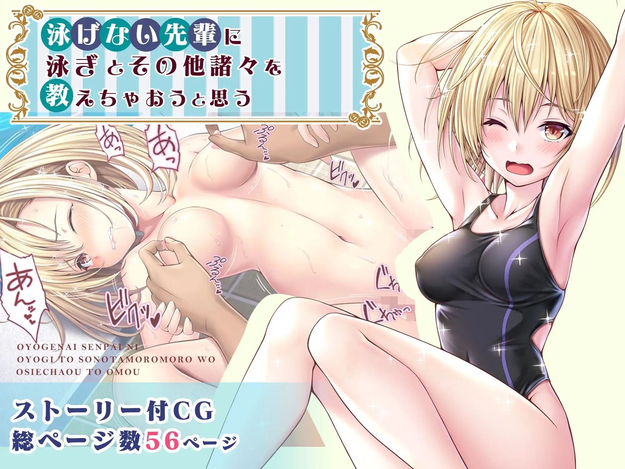 泳げない先輩に泳ぎとその他諸々を教えちゃおうと思うCG サンプル1ページ目