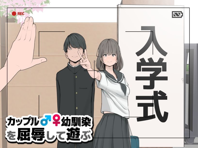 カップルや幼馴染♂♀を屈辱して遊ぶ サンプル2ページ目