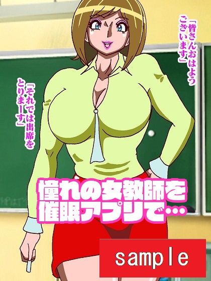 女教師催●アプリでまいっちんぐ♪ サンプル3ページ目