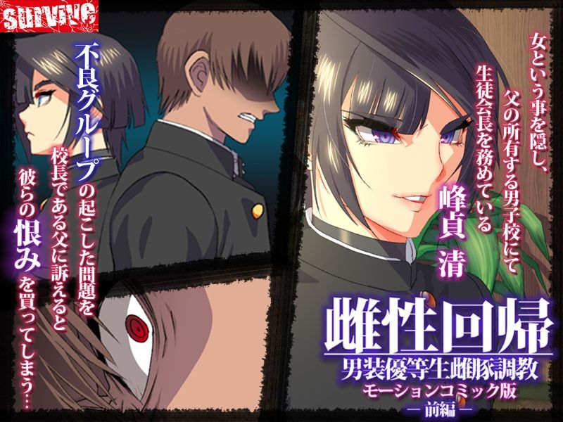 雌性回帰〜男装優等生雌豚調教〜 モーションコミック版 -前編- サンプル1ページ目