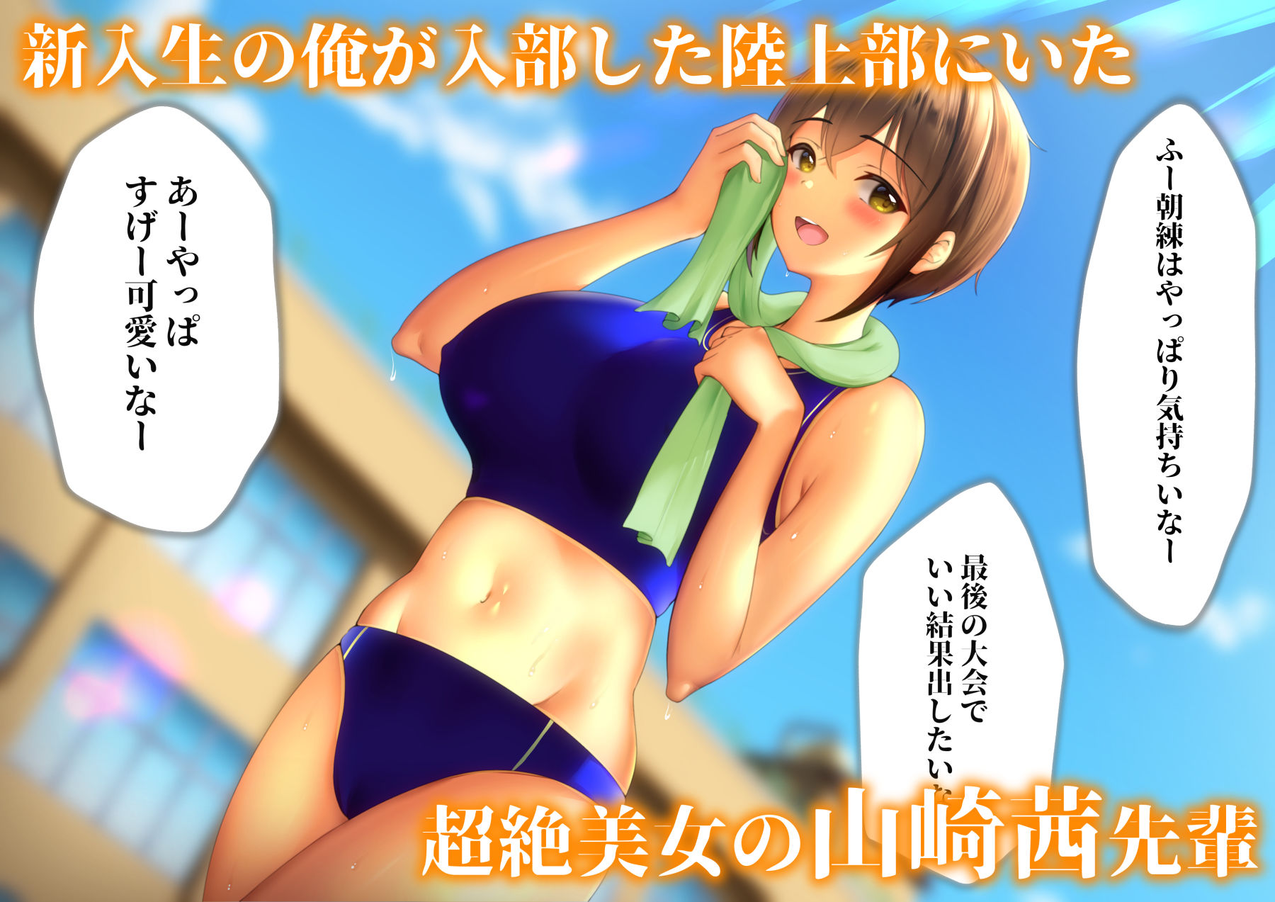 憧れだった陸上部の先輩はどうやら筆おろししてくれるらしい サンプル1ページ目