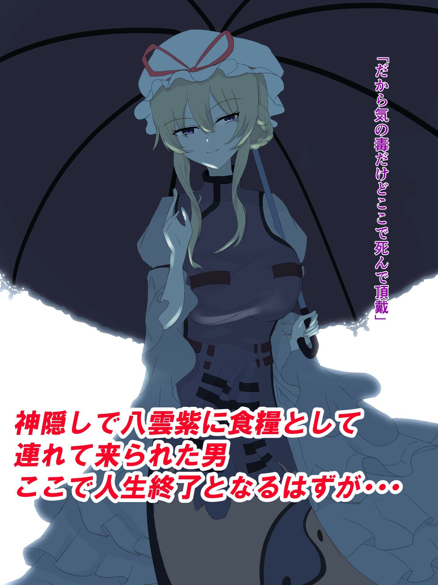 八雲紫に食糧として連れて来られた俺だが催○アプリで逆に雌家畜にしてやった話 サンプル1ページ目