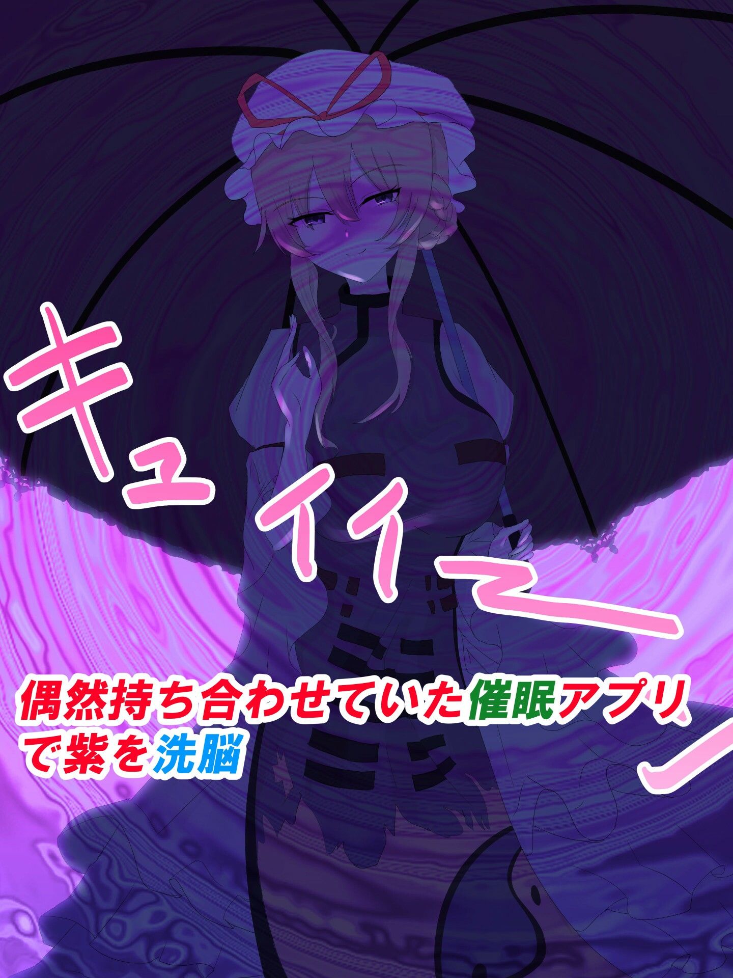 八雲紫に食糧として連れて来られた俺だが催○アプリで逆に雌家畜にしてやった話 サンプル2ページ目