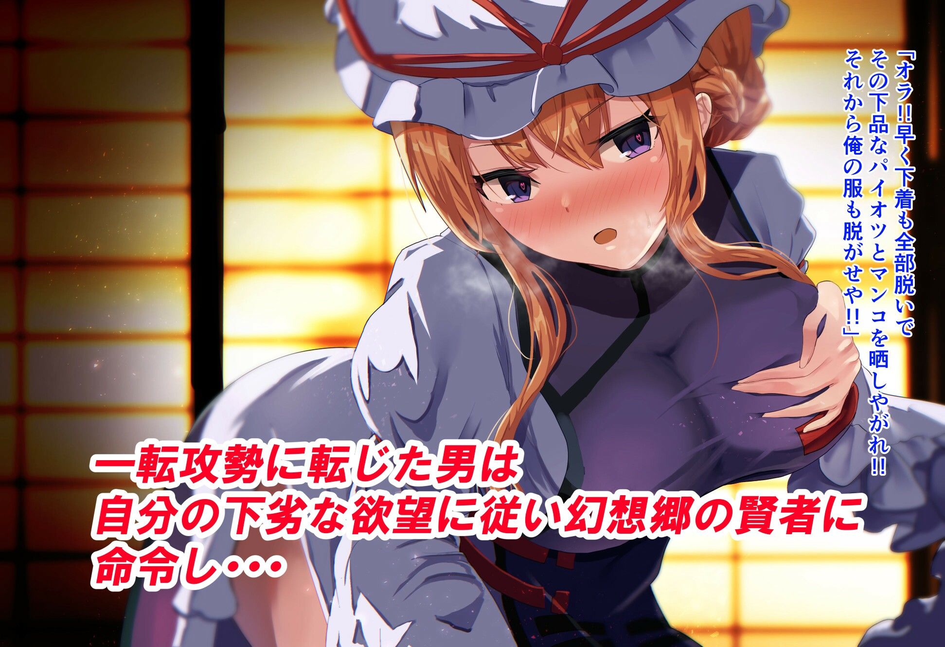 八雲紫に食糧として連れて来られた俺だが催○アプリで逆に雌家畜にしてやった話 サンプル3ページ目