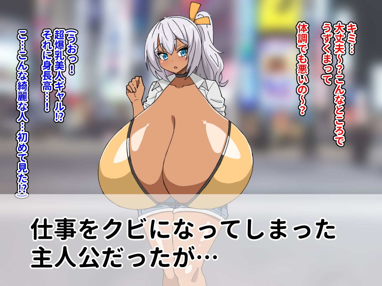 超乳ギャルに拾われた！ サンプル1ページ目