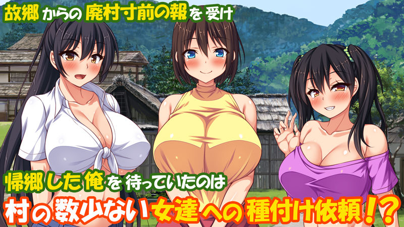 村公認！ 種付けにいさん！ -ド田舎で子作りセックスし放題、皆まとめて孕ませてやる！- サンプル1ページ目