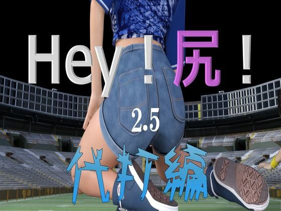 Hey！尻！2.5