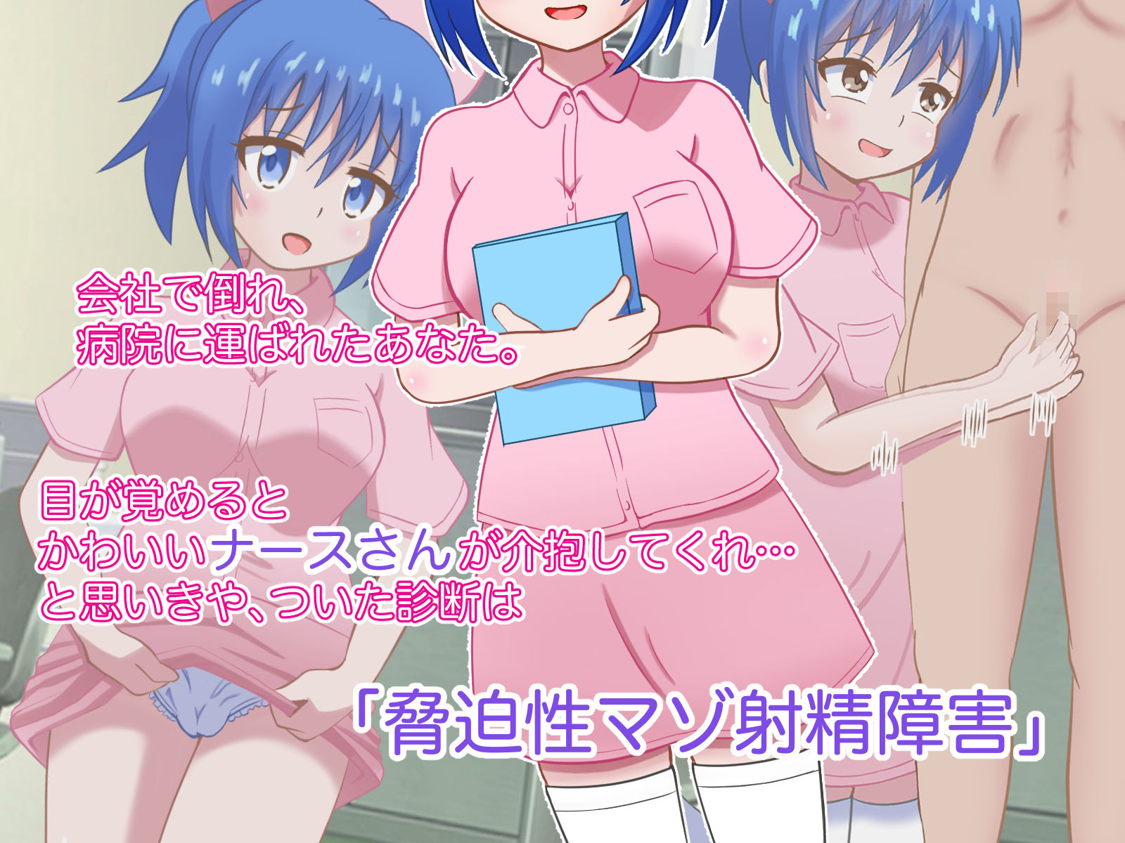 マゾ射精クリニックへようこそ！ サンプル1ページ目