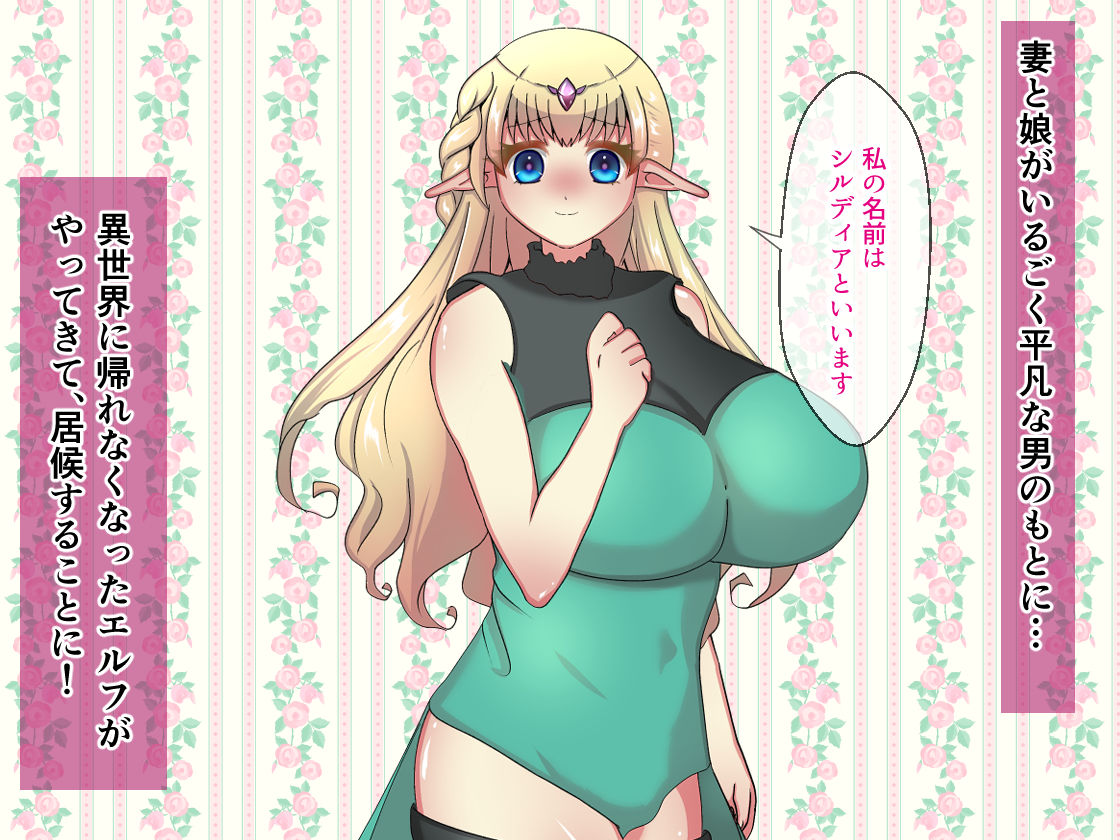 妻のいる俺が、異世界に帰れなくなった爆乳アホの子エルフを孕ませる サンプル1ページ目