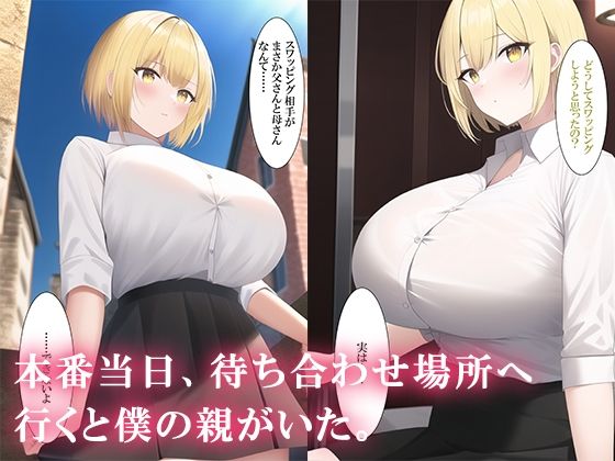 ネットでスワッピングを申し込んだら親が来た サンプル5ページ目