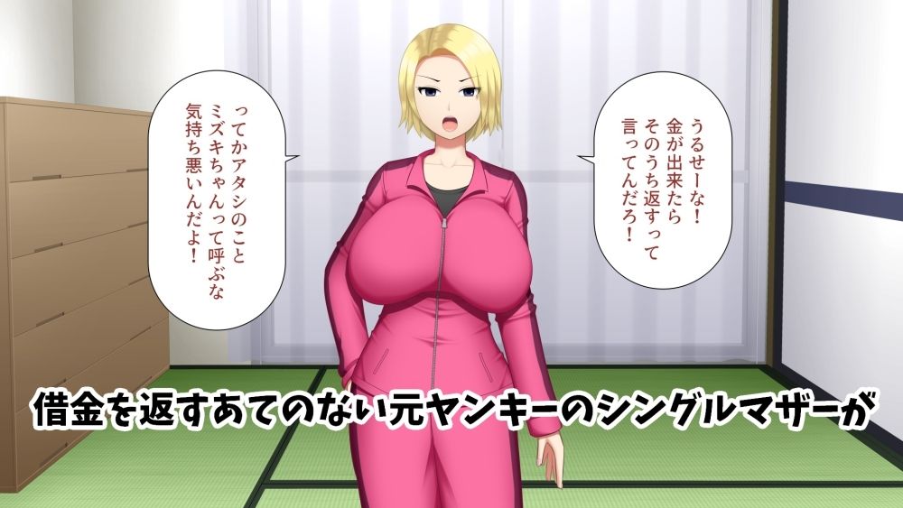 爆乳ヤンママが借金返済の為に頑張る話 サンプル1ページ目