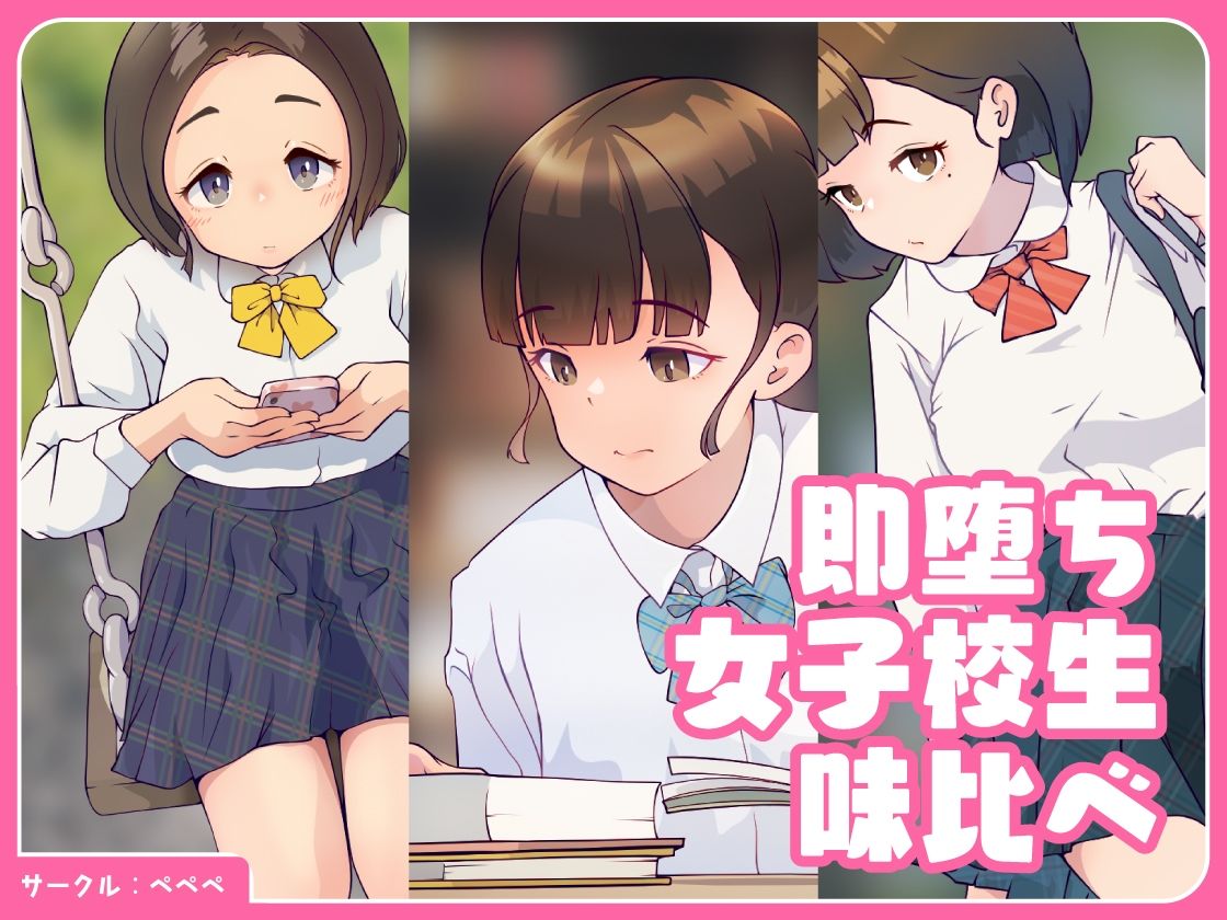 即堕ち・女子校生・味比べ サンプル1ページ目