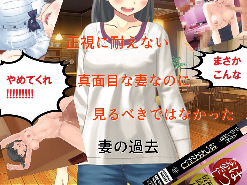 精神的NTR 2年がかりで結婚した妻の、人に言えない過去の記憶 サンプル4ページ目