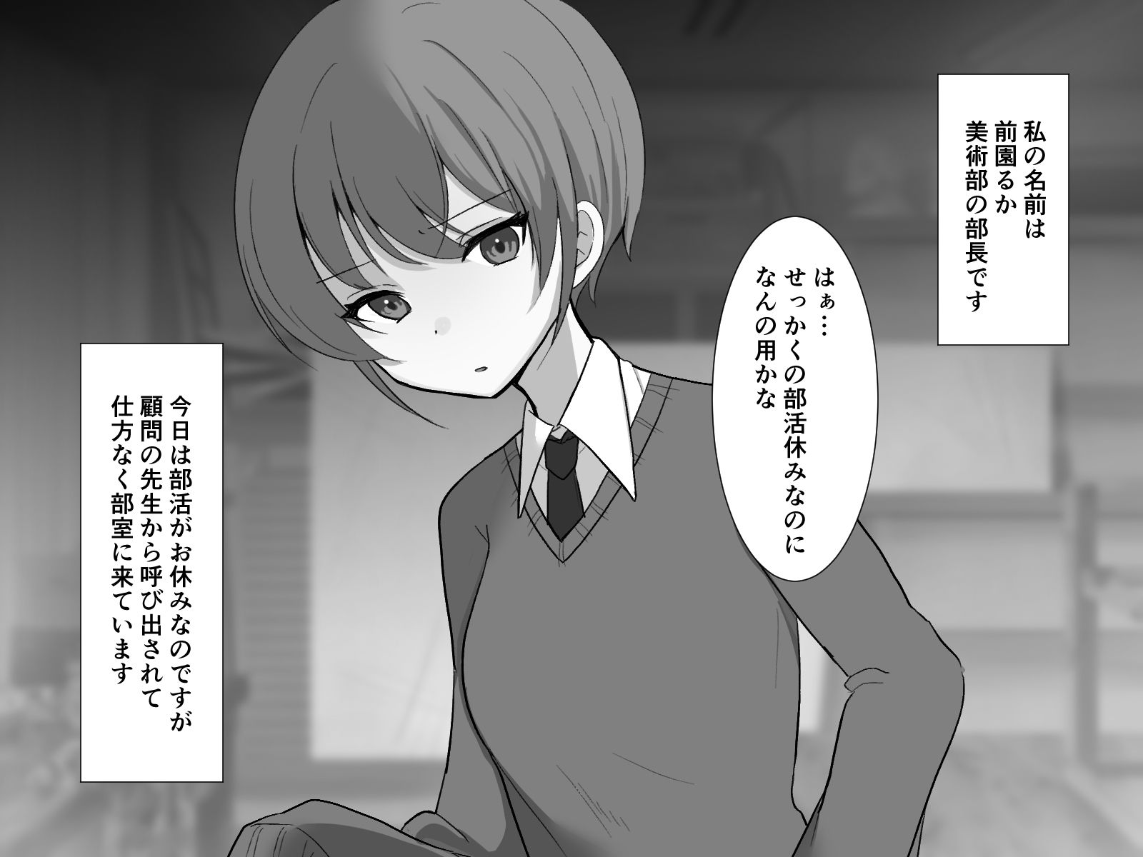 生意気な美術部部長は放課後に催〇アプリでお仕置きを受ける サンプル1ページ目
