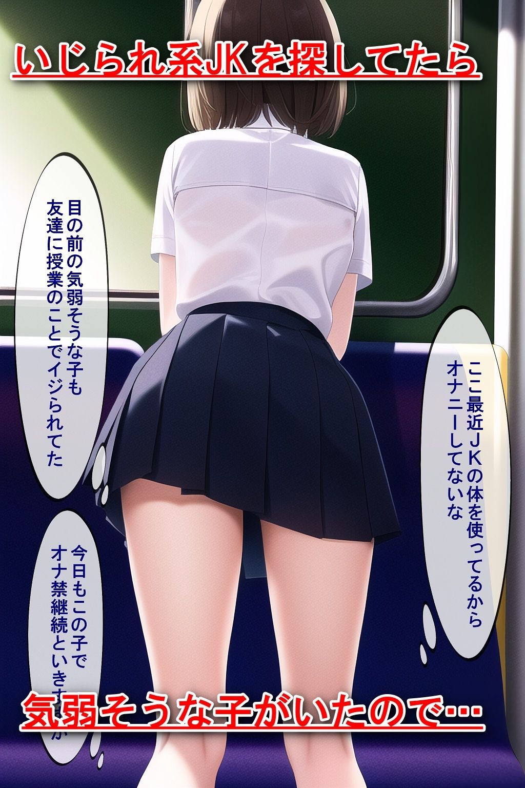 イジられキャラ限定痴〇！〜友達にイジられてたJKなら電車で挿入してもネタになるよね〜 サンプル2ページ目