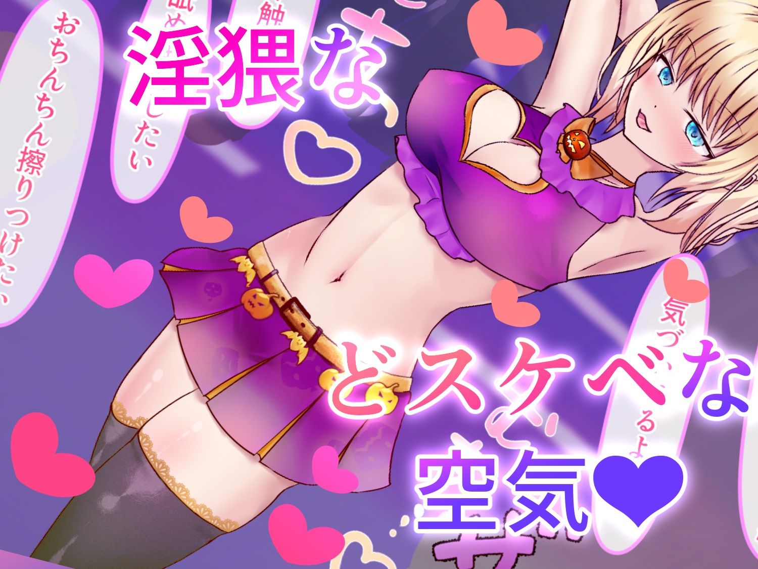 ハロウィンコスギャルオナホイベ サンプル2ページ目