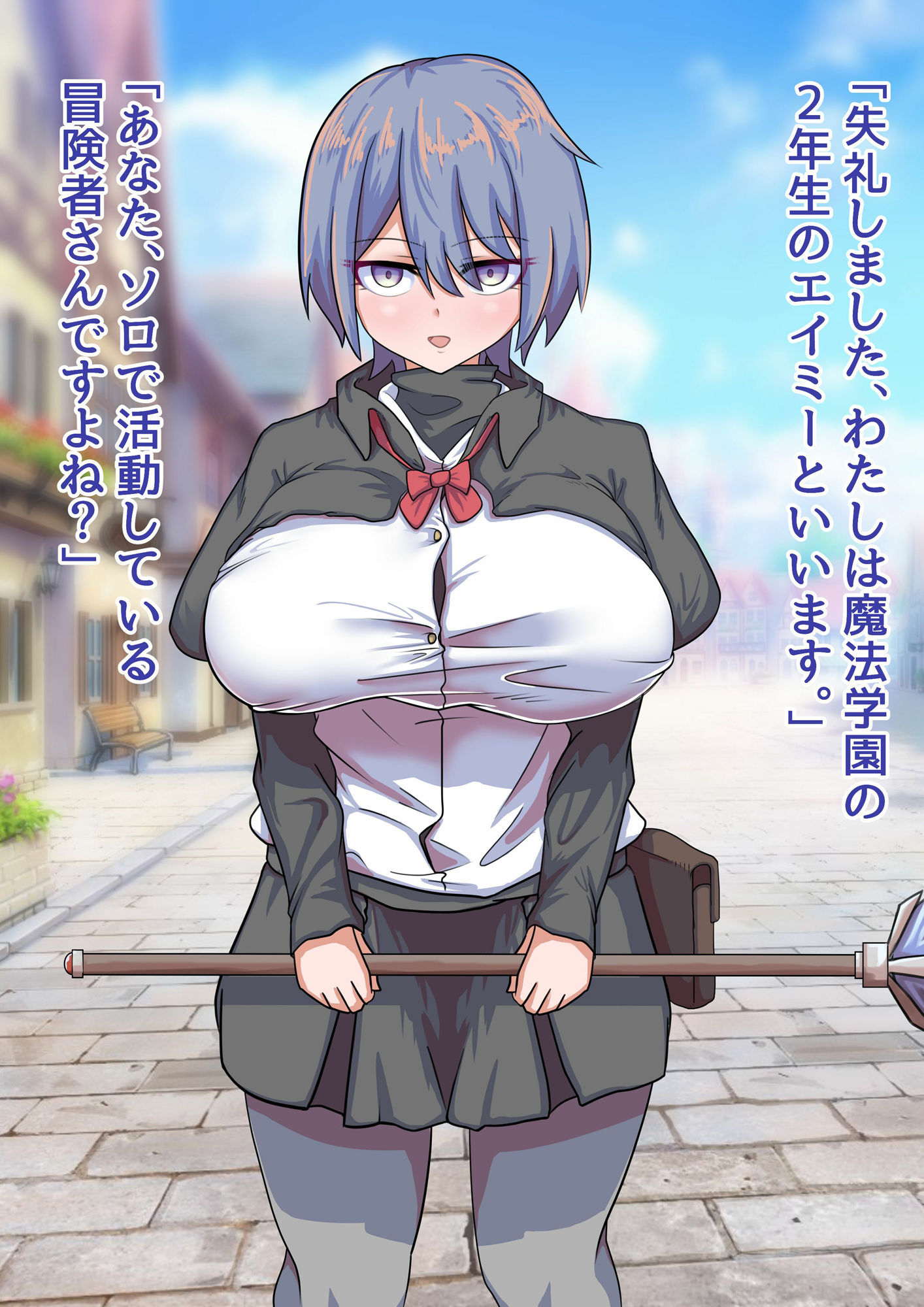 世間知らず巨乳魔法使い見習いを睡眠レ●プする話 サンプル1ページ目