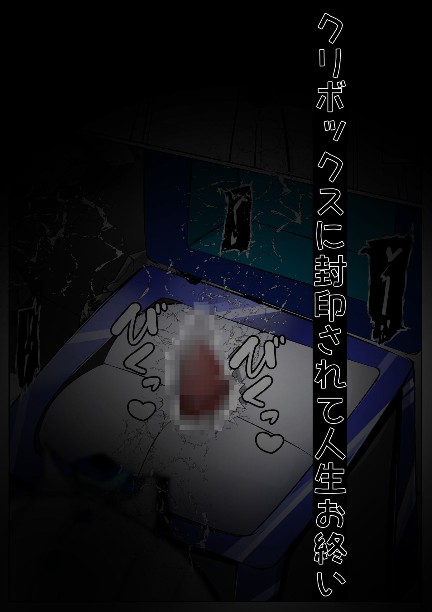 ∞陰核絶頂∞魔力生成クリボックス核（コア）めがねっ娘ミコトちゃん！封印編！！ サンプル10ページ目