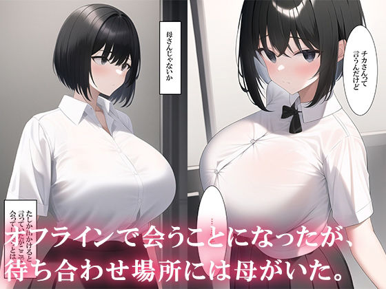 マッチングアプリをしたら実母が来た サンプル2ページ目