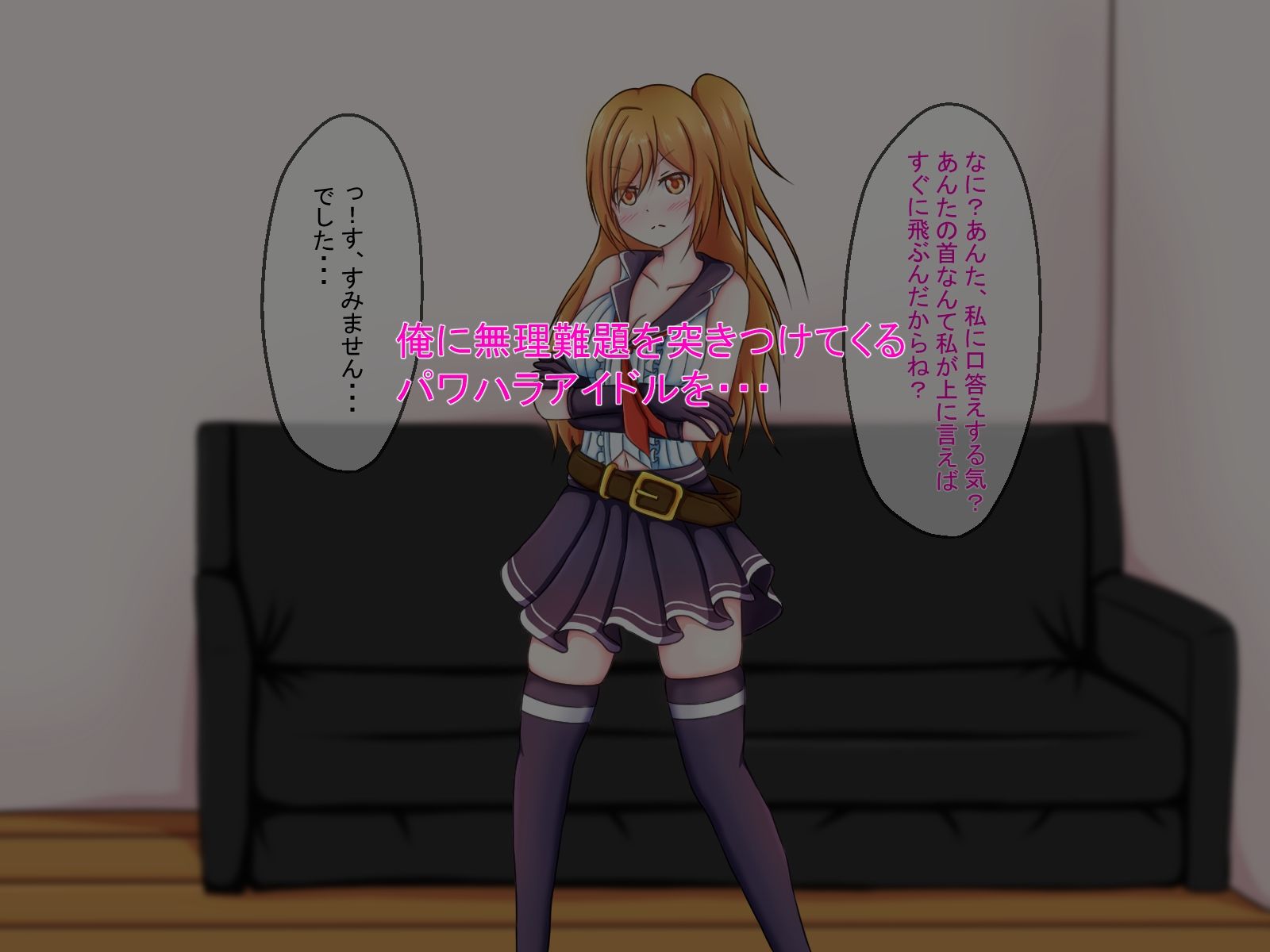 俺をこき使ってくるパワハラアイドルを脅して俺専用の性処理奴●にしてやる話 サンプル1ページ目